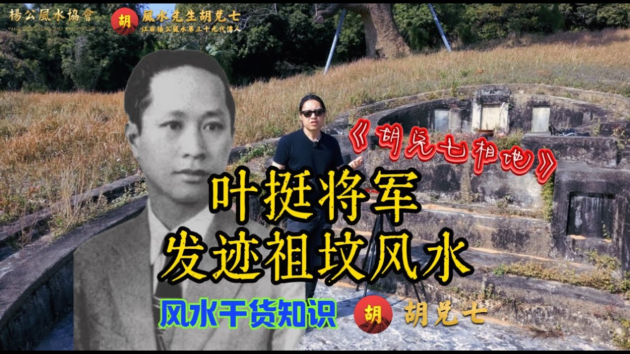 （VPN后观看）叶挺将军如何靠风水成为一代名将？胡兑七在广东惠阳叶挺将军祖坟，现场揭秘讲解，学习风水不容错过的一课