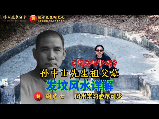 （VPN后观看）孙中山先生的发坟风水存在诸多问题？胡兑七现场解说其中优劣
