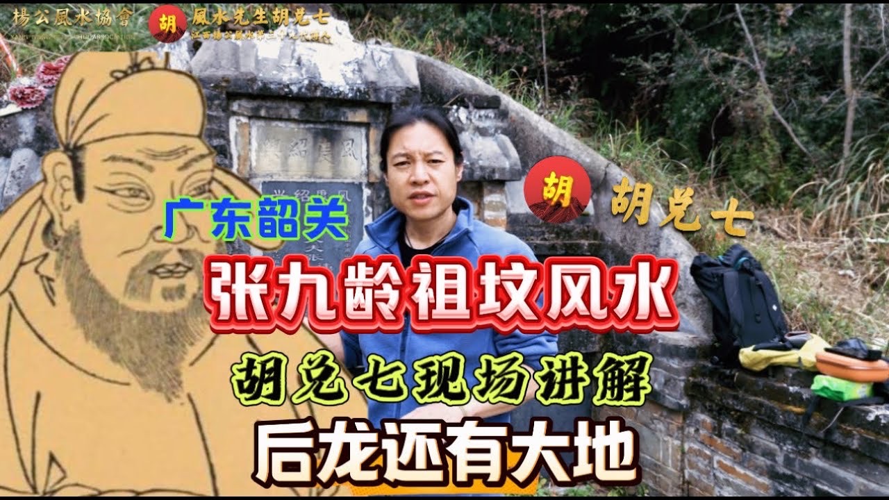 （VPN观看）胡兑七广东韶关详解“张九龄祖坟风水”，从形势和理气两个重要方面讲清楚风水的来龙去脉，后方来龙之处仍有大地风水存在