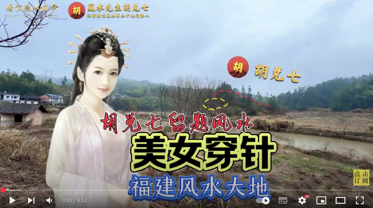 （VPN观看）胡兑七留题风水大地“美女穿针”，福建三明风水奇穴，此地现场观摩震撼人心，是一块名副其实的风水宝地