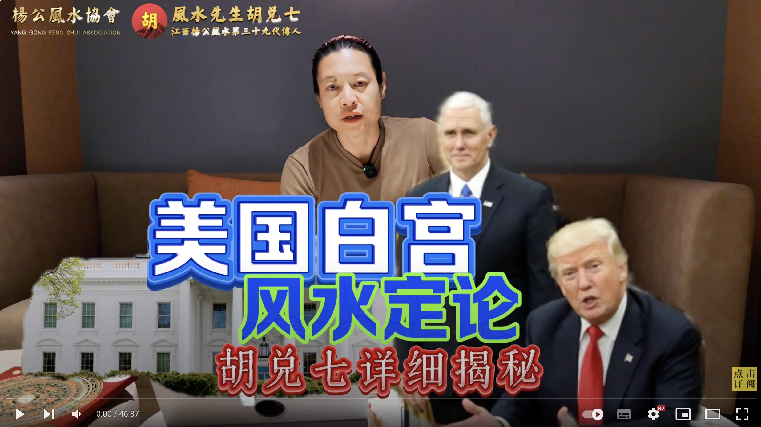 【VPN观看】美国白宫风水盖棺定论，胡兑七全网最权威的风水解说，美国政策改变和总统被刺杀，都和白宫风水脱不掉干系
