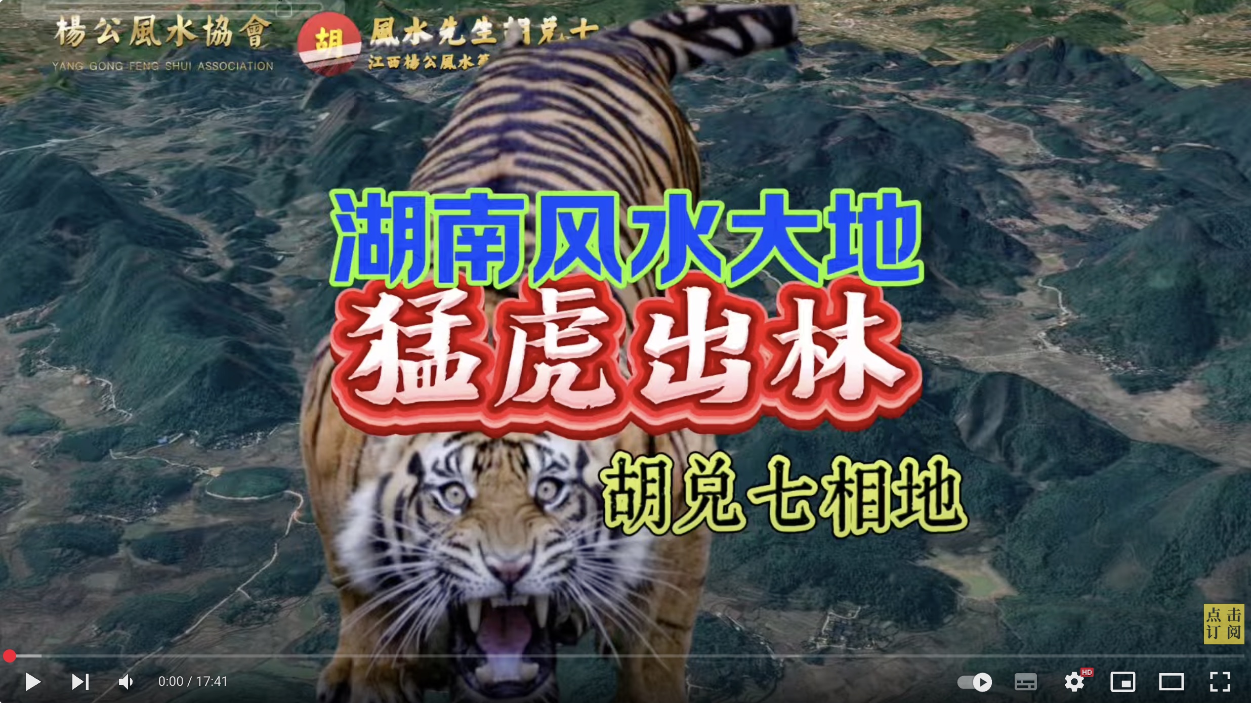 【VPN观看】胡兑七留题风水大地“猛虎出林”，有福葬中出二三品大员的风水宝地
