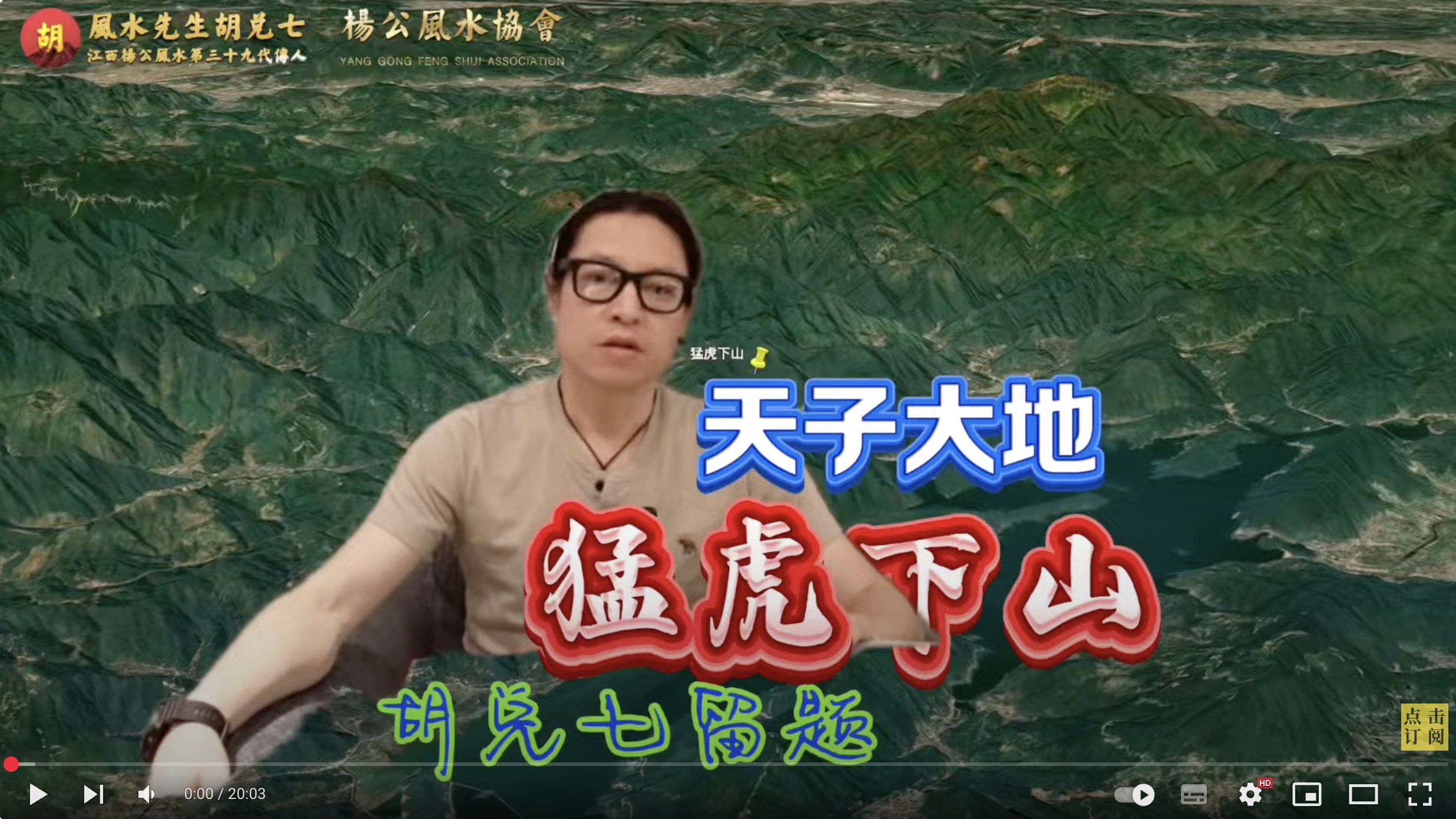 【VPN观看】胡兑七留题浙江风水大地，“猛虎下山”天子地，此地值得现场观摩学习，教科书一般的风水天子地