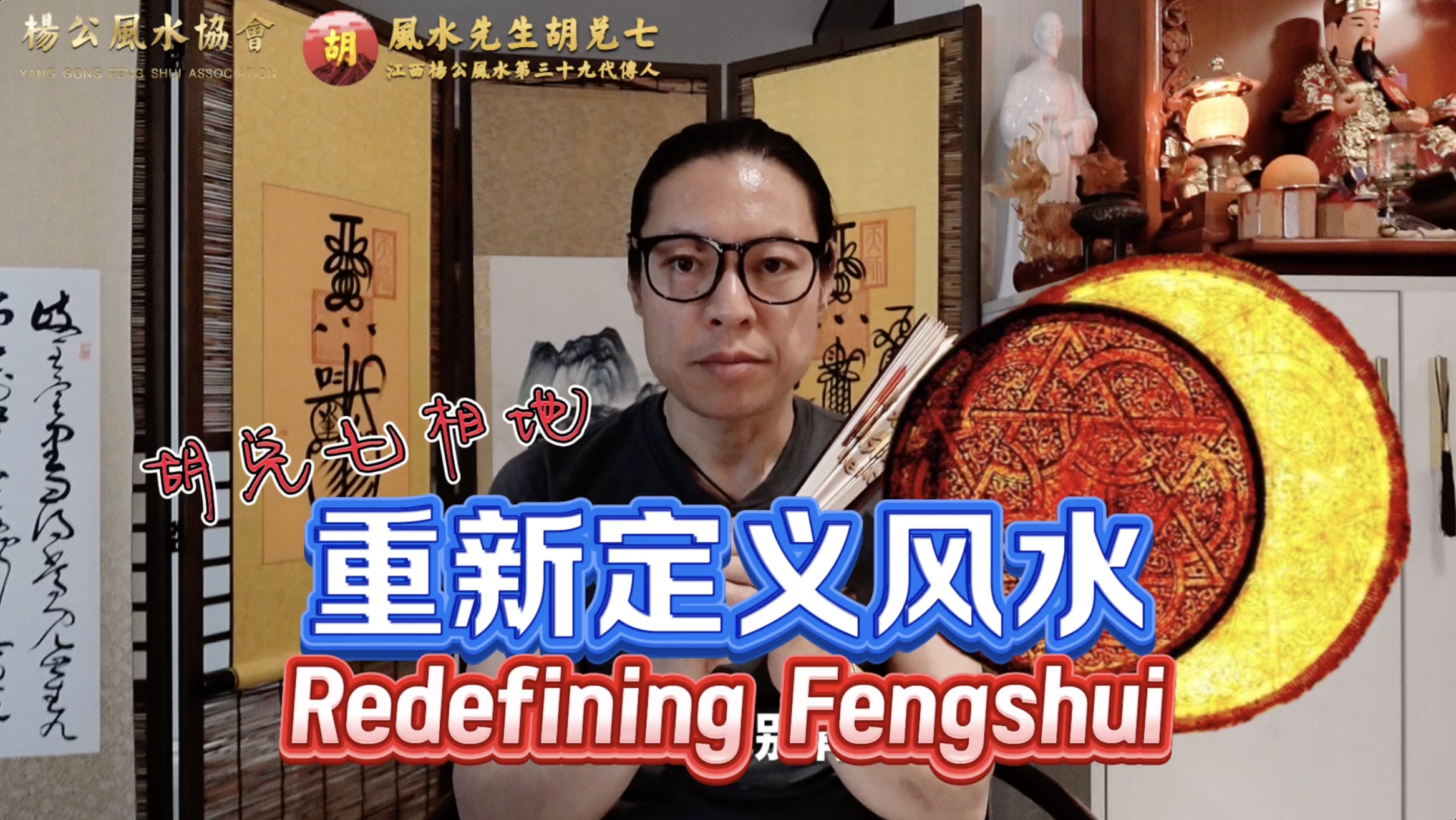 【VPN观看】胡兑七重新定义风水，Fengshui is a tool , not a rule，帮助你跨越瓶颈，帮助你跃迁等级，这才是风水最大效用的体现