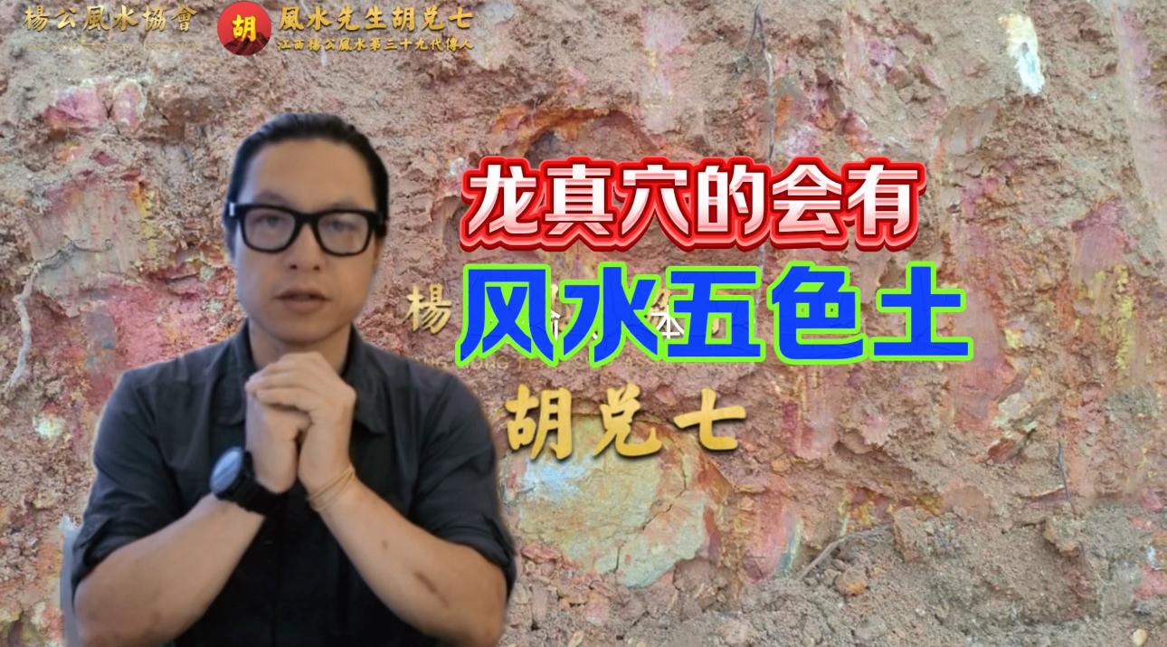 【VPN观看】胡兑七广东风水“开穴挖出五色土”，到底如何才能点穴到五色土呢？胡兑七相地