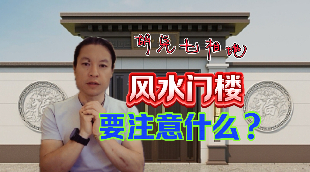 【VPN观看】想要发财发丁，先把阳宅别墅的大门风水做好，胡兑七讲解大门门楼到底怎么开
