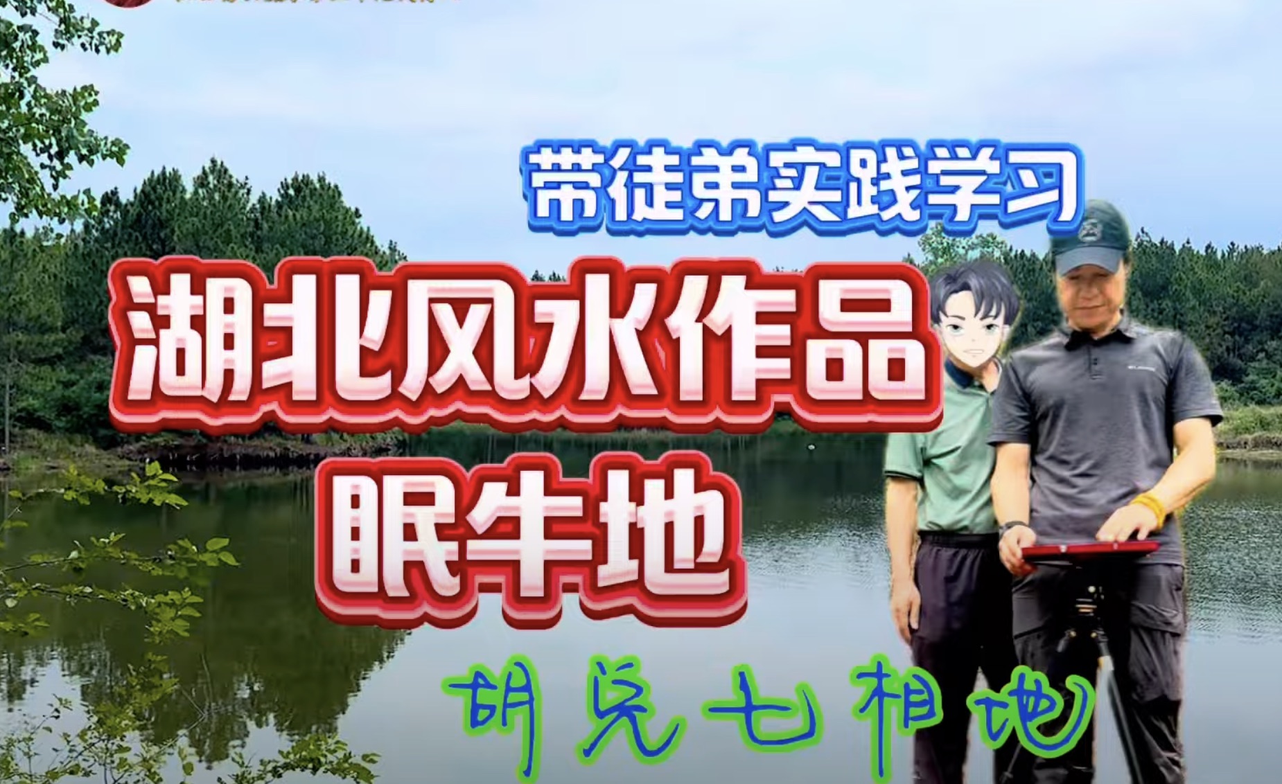 【VPN观看】胡兑七带领徒弟风水实践，学习风水秘法踩脉点穴，寻龙中最终重要的课程之一，胡兑七湖北阴宅作品眠牛地