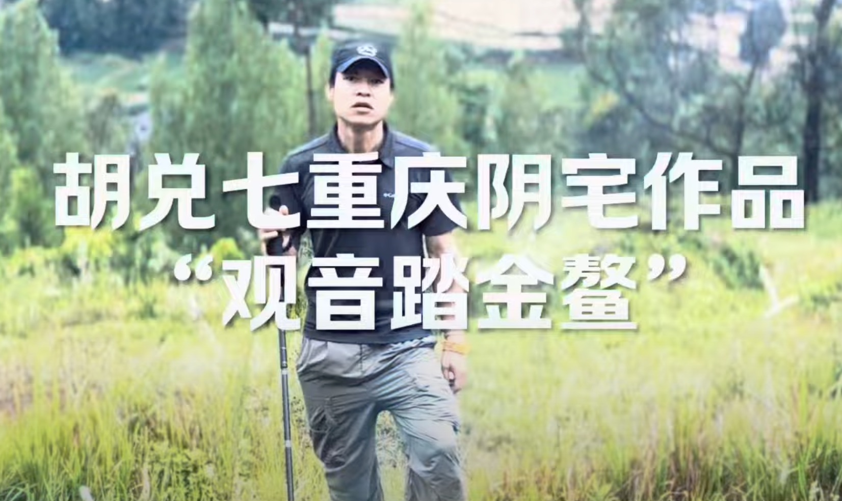 胡兑七今日在重庆点穴“观音踏金鳌”风水大地，福主有福气，先生靠眼力，穴场前朝风水欣赏，此地亦可作为风水学习实践大地