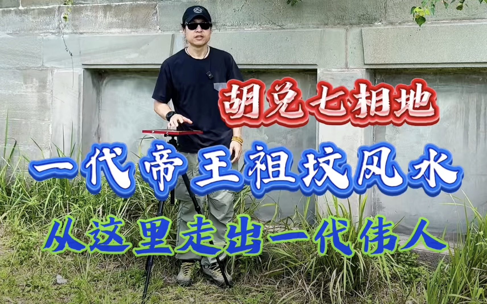 【VPN观看】胡兑七找到“邓小平秘密祖坟”，现场讲解其风水玄机，邓小平祖先入川第一座风水祖坟，为邓氏日后发展立下大功，胡兑七现场详细讲解