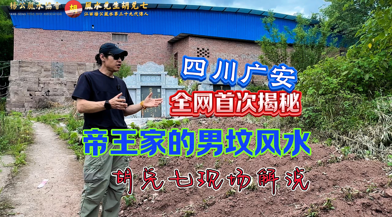【VPN观看】胡兑七揭秘“邓小平家族男坟风水”，白虎转案出曜星石印，此穴风水必定出一代伟人，只是穴脉被人特意破坏，污秽直接泼在龙脉之上