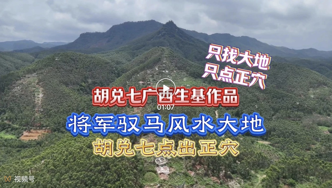 胡兑七留题“广西将军驭马地”风水大地，作为客户生基用风水大地