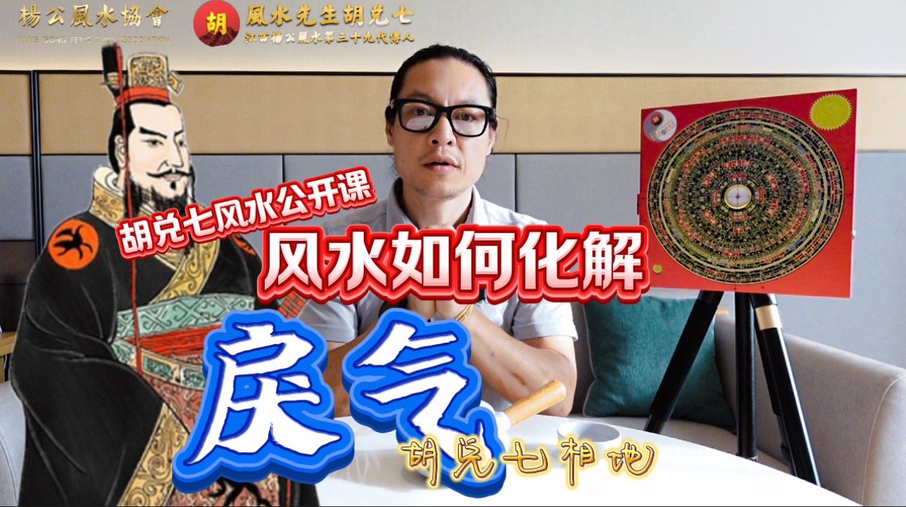 【VPN观看】胡兑七“风水中的戾气”，想要儿孙做大官富贵双全，要如何来理解和利用风水戾气，胡兑七风水公开课为您揭秘这个问题