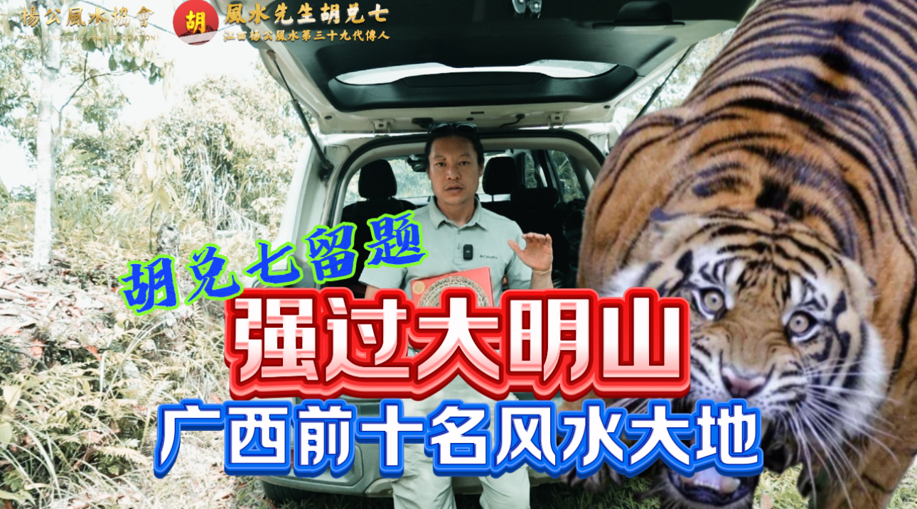 【VPN观看】胡兑七留题风水大地，强过广西大明山的风水大地“猛虎下山”，葬中子孙必出二品大元，无人机现场讲解无死角学习风水阴宅