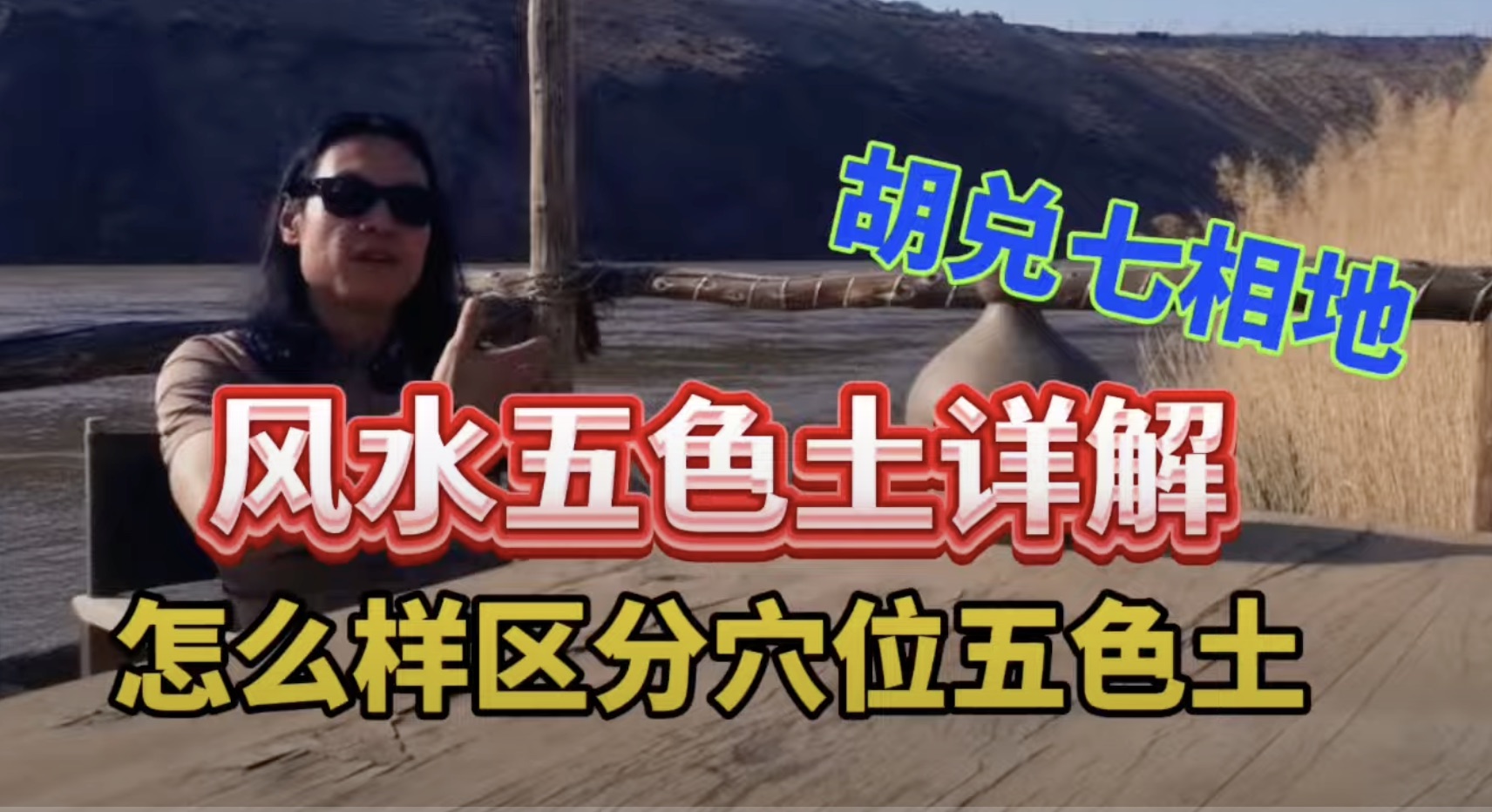【VPN观看】风水寻龙点穴，五色土知识点详细解读，《胡兑七相地》