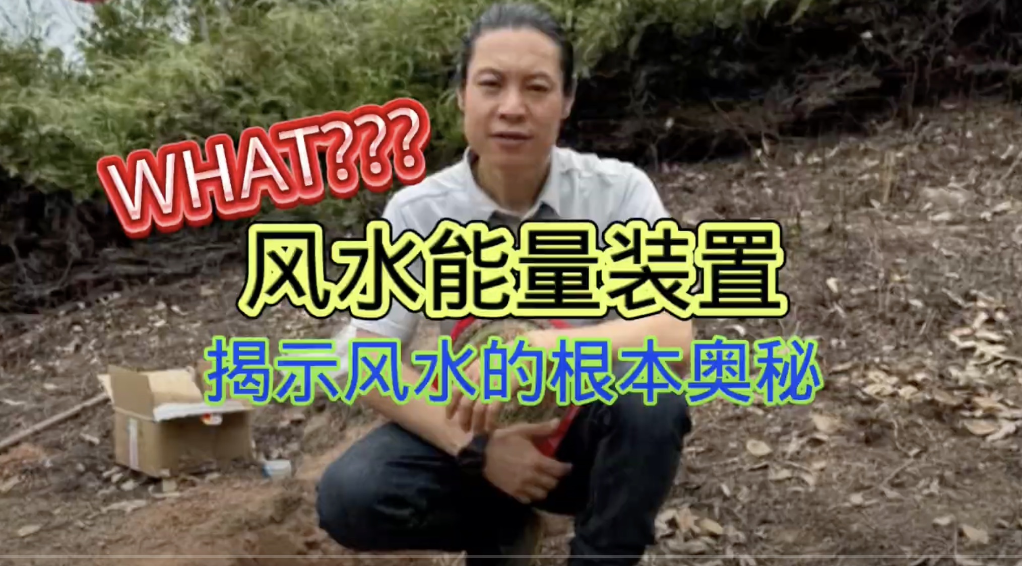 胡兑七重新解构风水，真实的风水是个自然装置，你可能永远想不到