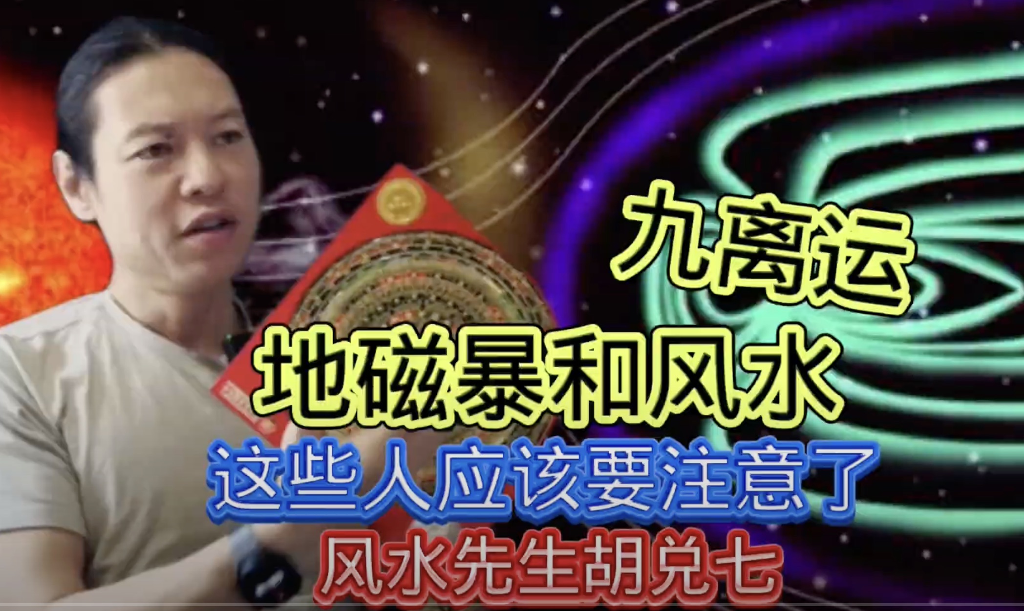 胡兑七提出最新风水观点，地磁暴会改变风水吗？九离运中哪些人应该多多注意，胡兑七相地