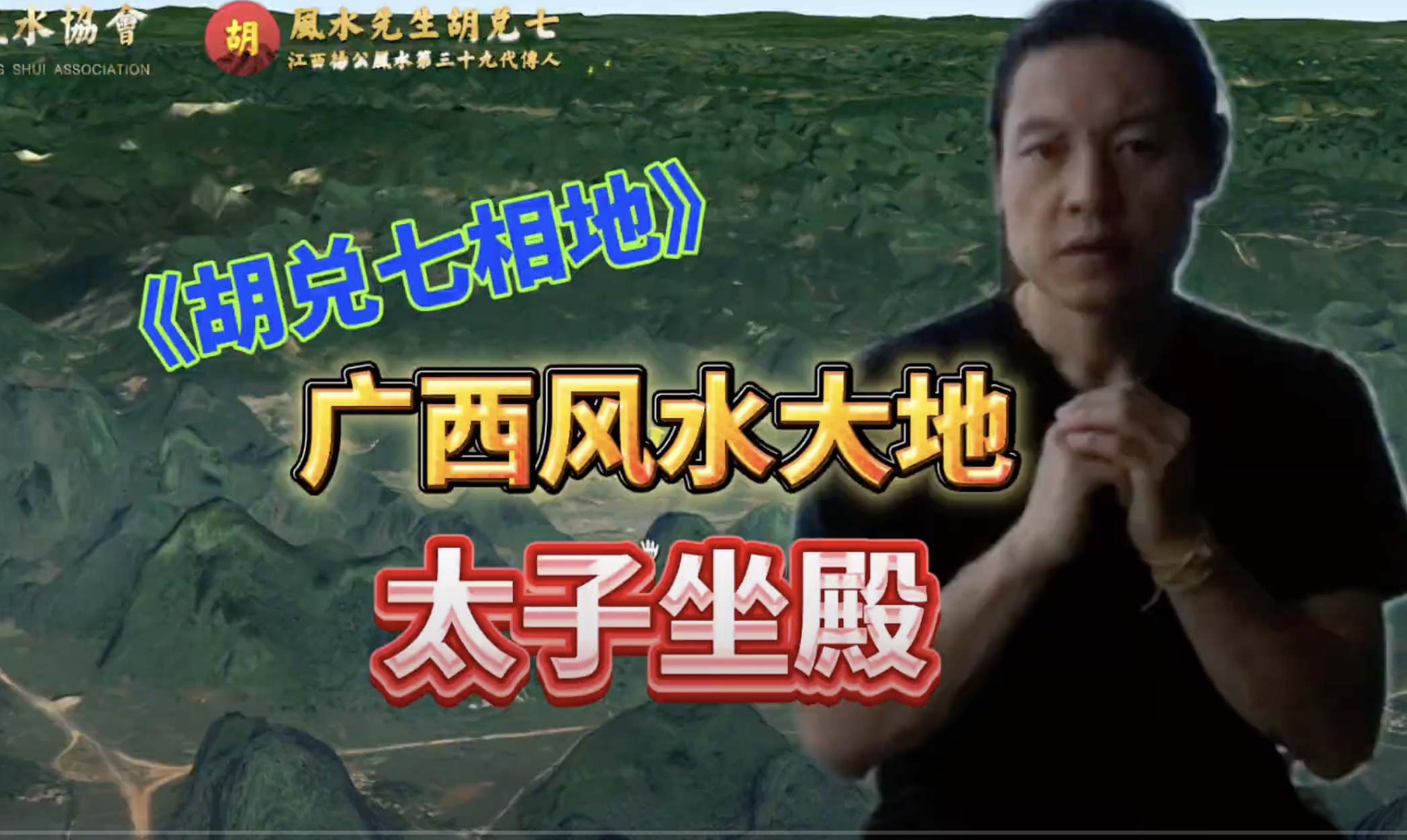 胡兑七留题风水的大地，后人改变命运做官发财，可以看这一块风水大地，胡兑七喝形太子坐殿
