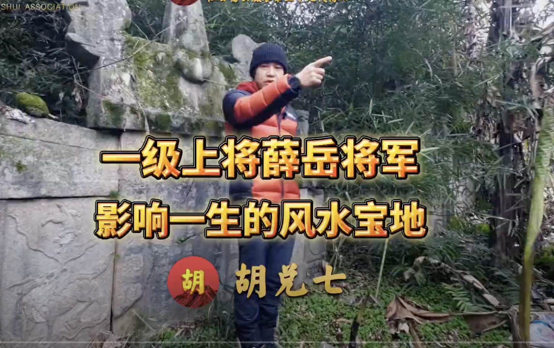 胡兑七“薛岳将军祖坟风水”详解，国民党一级上将薛岳将军的发坟是这里，真正子孙成为大将军的风水宝地要像这样才行