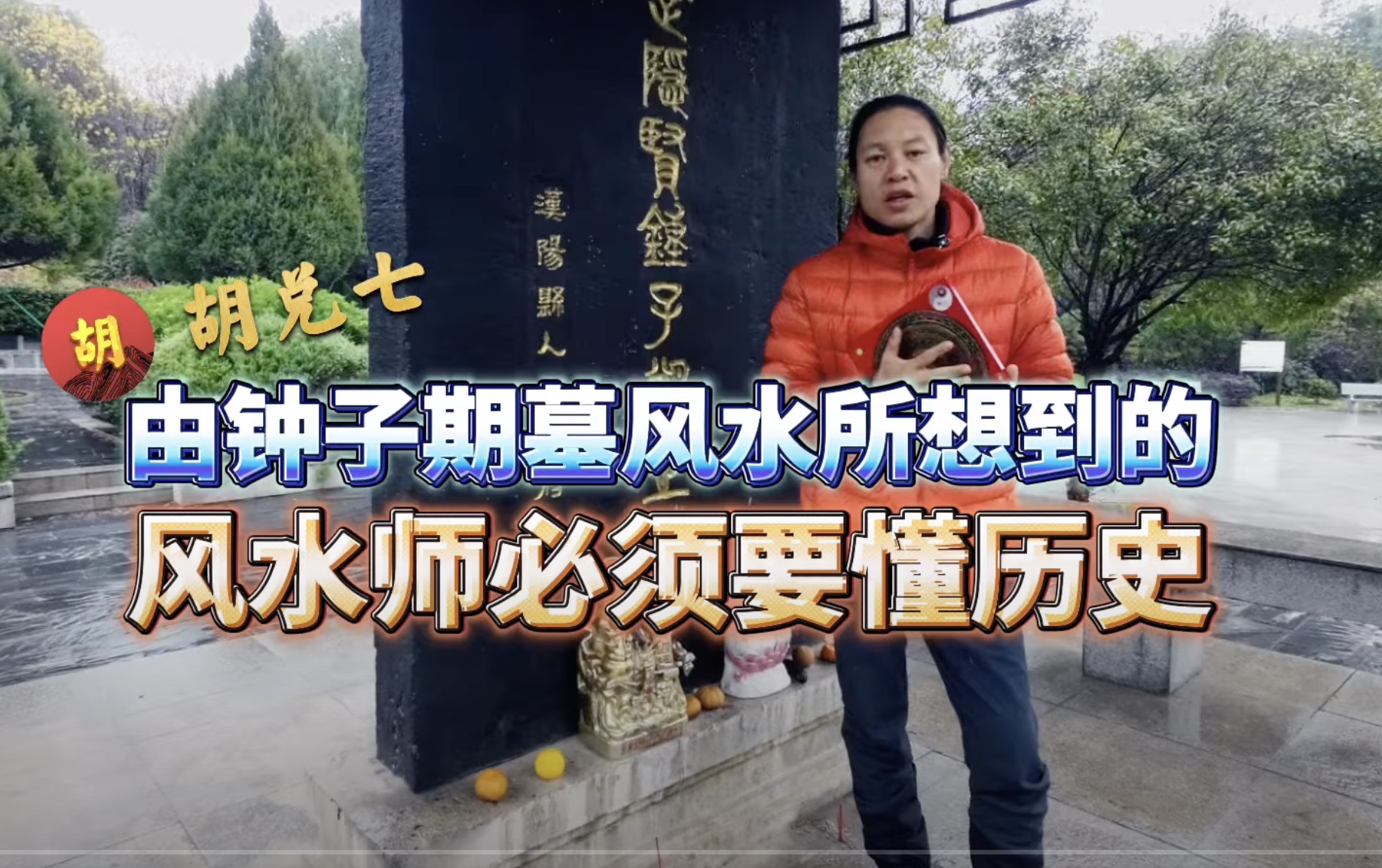胡兑七“武汉钟子期之墓风水解构”，要做合格风水师必须要了解历史