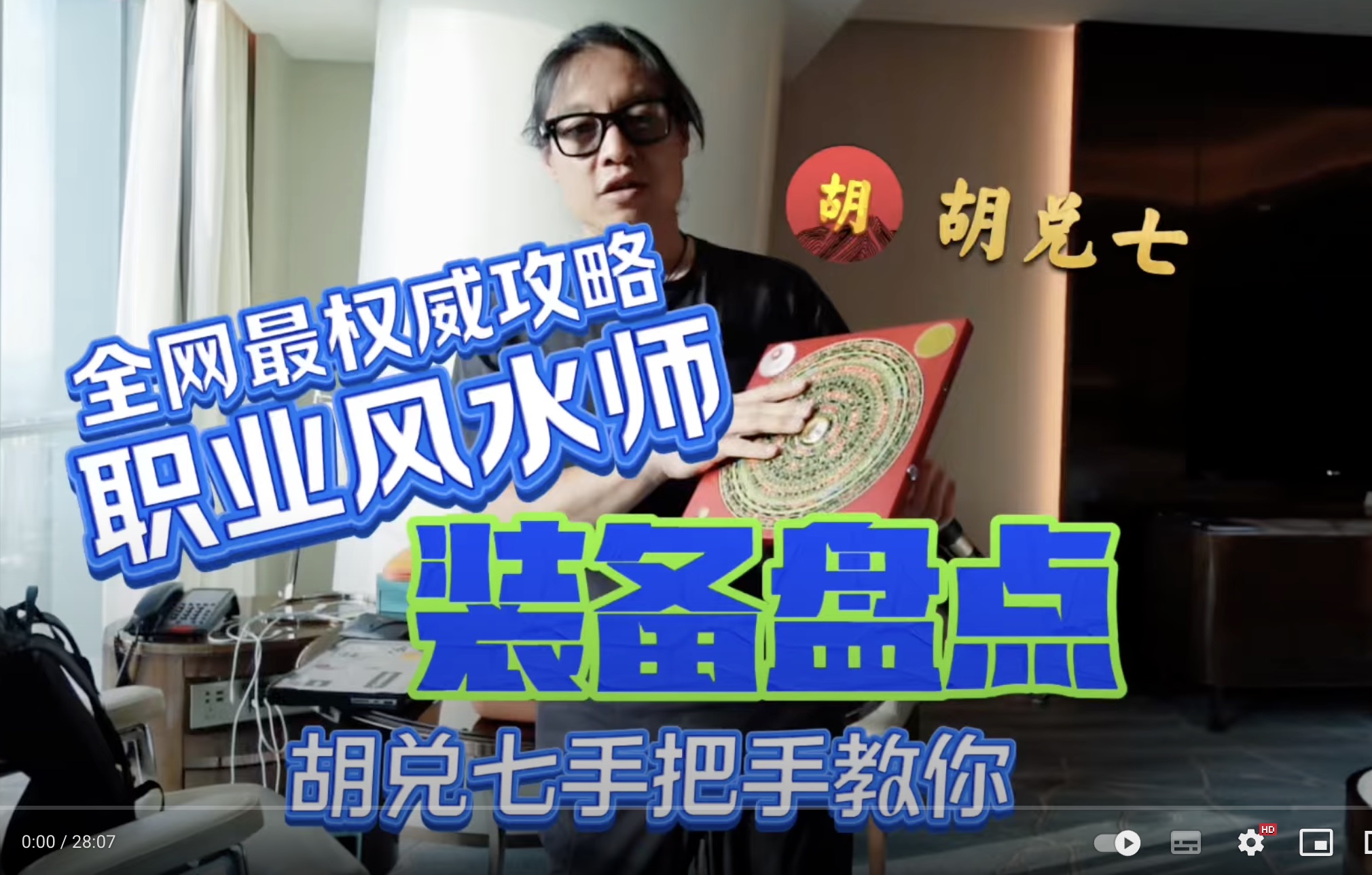 【VPN观看】胡兑七“风水师装备大盘点”，想要成为合格风水大师需要怎么做？胡兑七手把手教给你如何武装自己