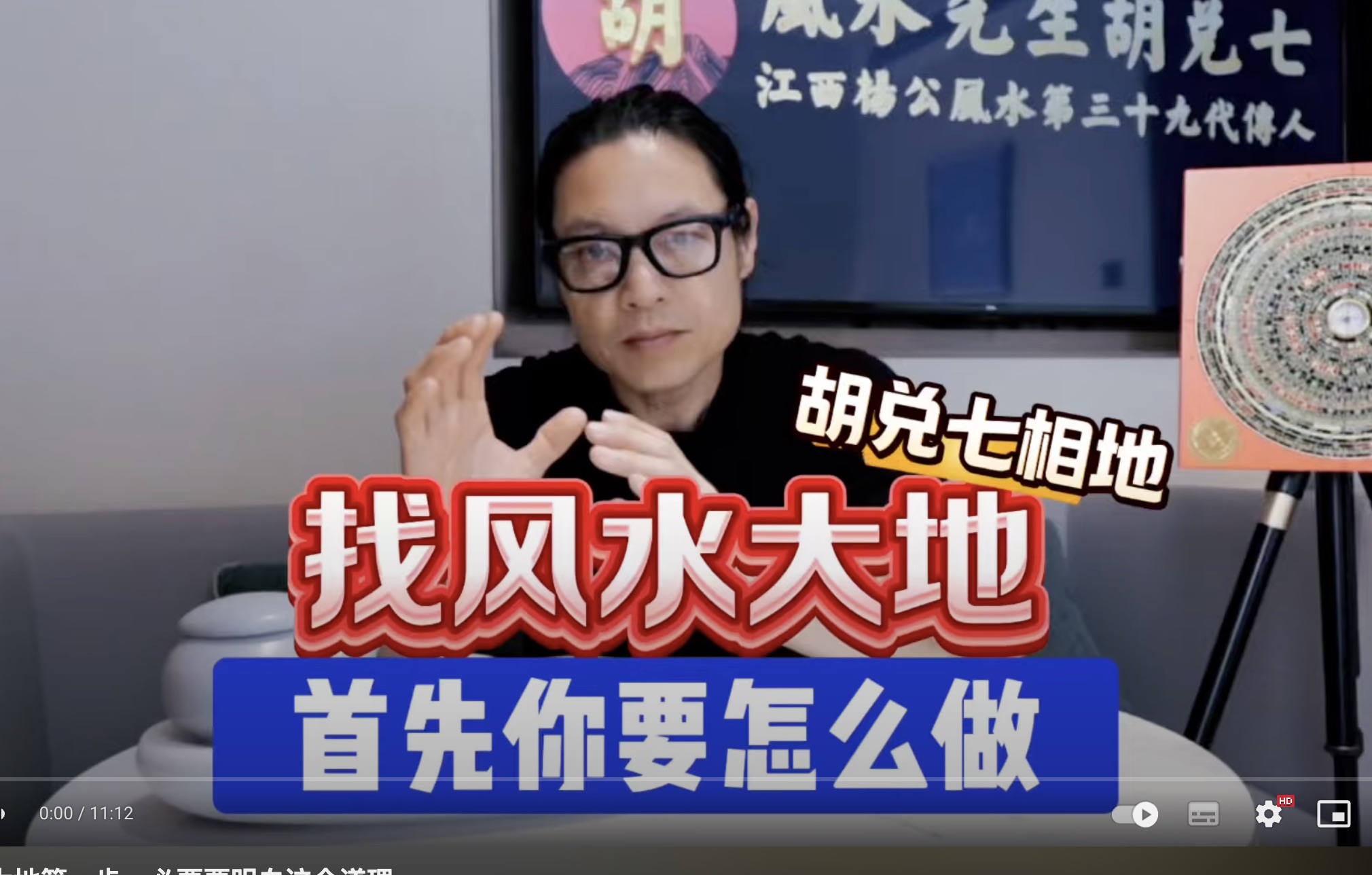【VPN观看】胡兑七找风水大地第一步，必要要明白这个道理