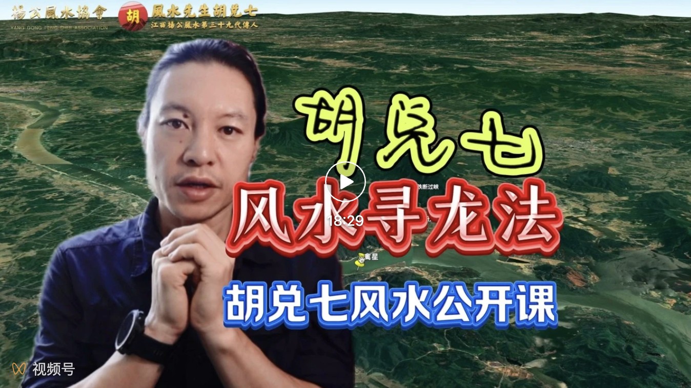 【VPN观看】子孙能发大富，胡兑七“风水形势”重要课程，分享三块风水大地给粉丝