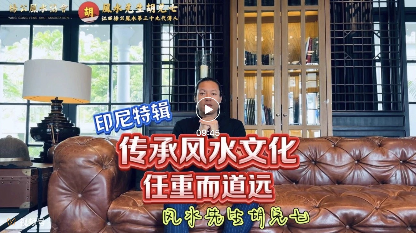 【VPN观看】胡兑七“风水文化如何让你的家族更加强大”，我们如何寻求共同认知