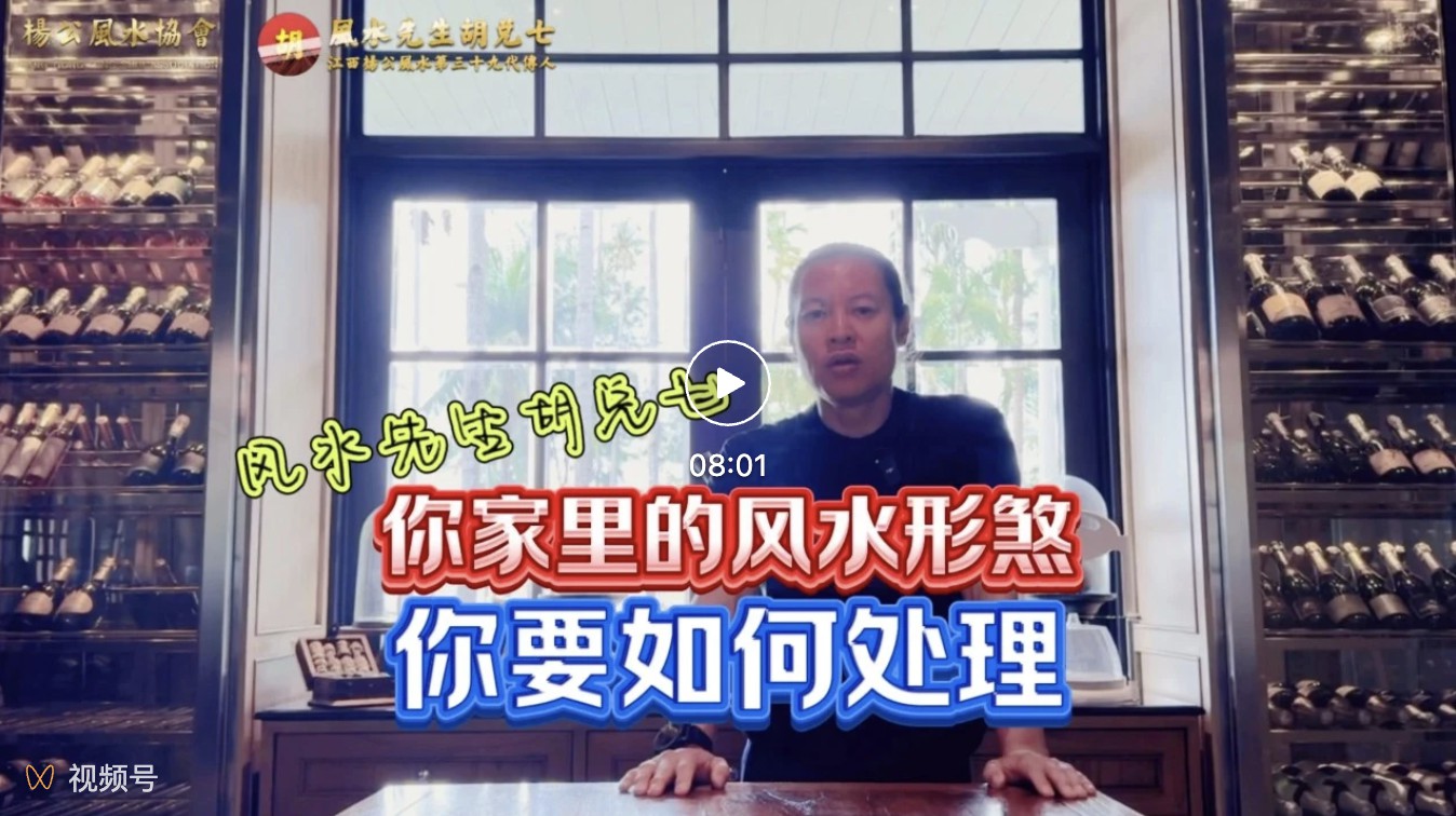 【VPN观看】胡兑七“如何处理家中的风水形煞”，不要惧怕风水形煞，关键是先这样做