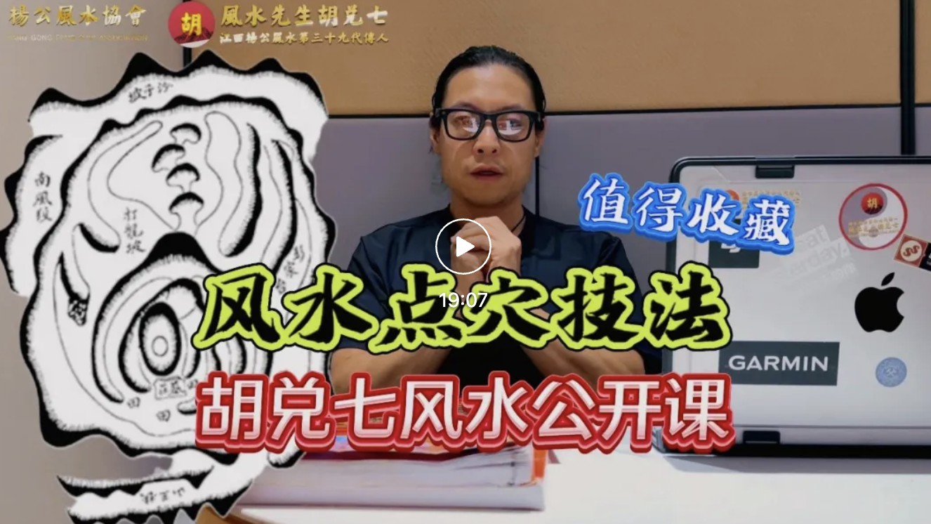 【VPN观看】胡兑七“风水寻龙点穴技法”，想要子孙发达就要改善祖坟阴宅风水，风水爱好者不可错过的风水公开课