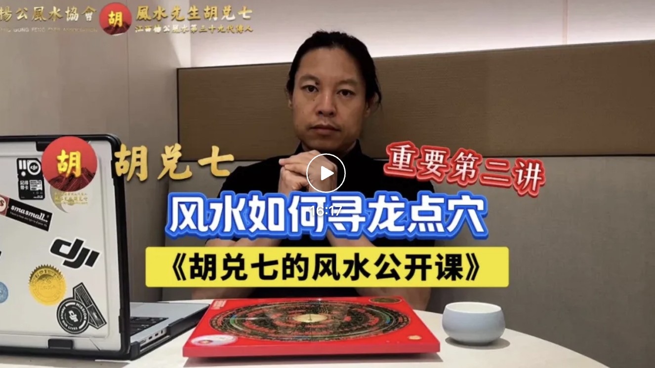 【VPN观看】胡兑七传授风水寻龙点穴经验真法，子孙发达需要祖坟风水得当，学习风水一定要看的风水视频