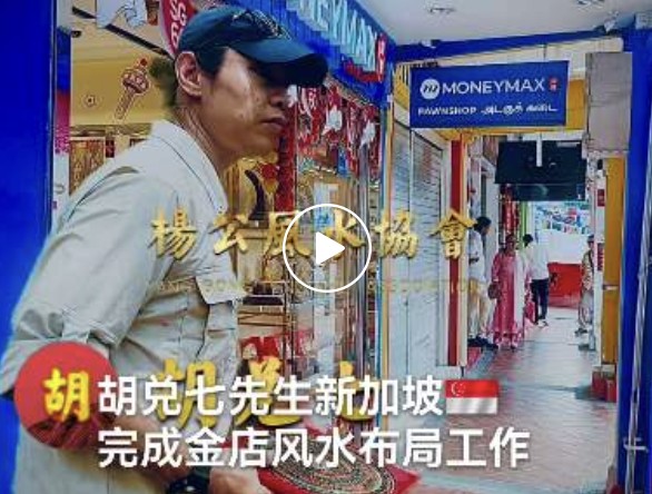【VPN观看】胡兑七先生今天在新加坡完成了一件重要工作，为华人老板金店进行风水布局，煞重反而金成，金空则鸣，此局可利用路口风水大煞，结合杨公风水之法，做成速发风水借煞之局，必定财源滚滚，恭喜福主
