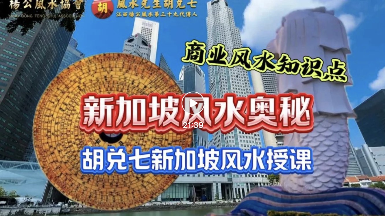 【VPN观看】胡兑七新加坡金融中心教授风水课程，讲解财富风水的重要知识点