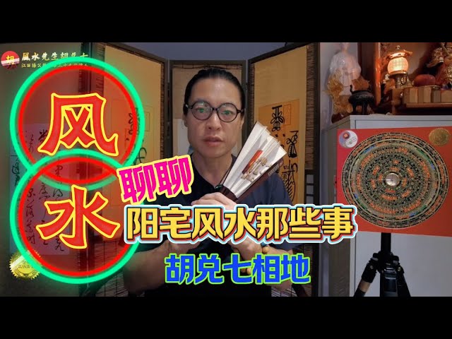 【VPN观看】做生意要发财怎么能不在乎风水？胡兑七从阳宅角度告诉你要首先注意什么Want to get rich in business? Don’t ignore feng shui! 