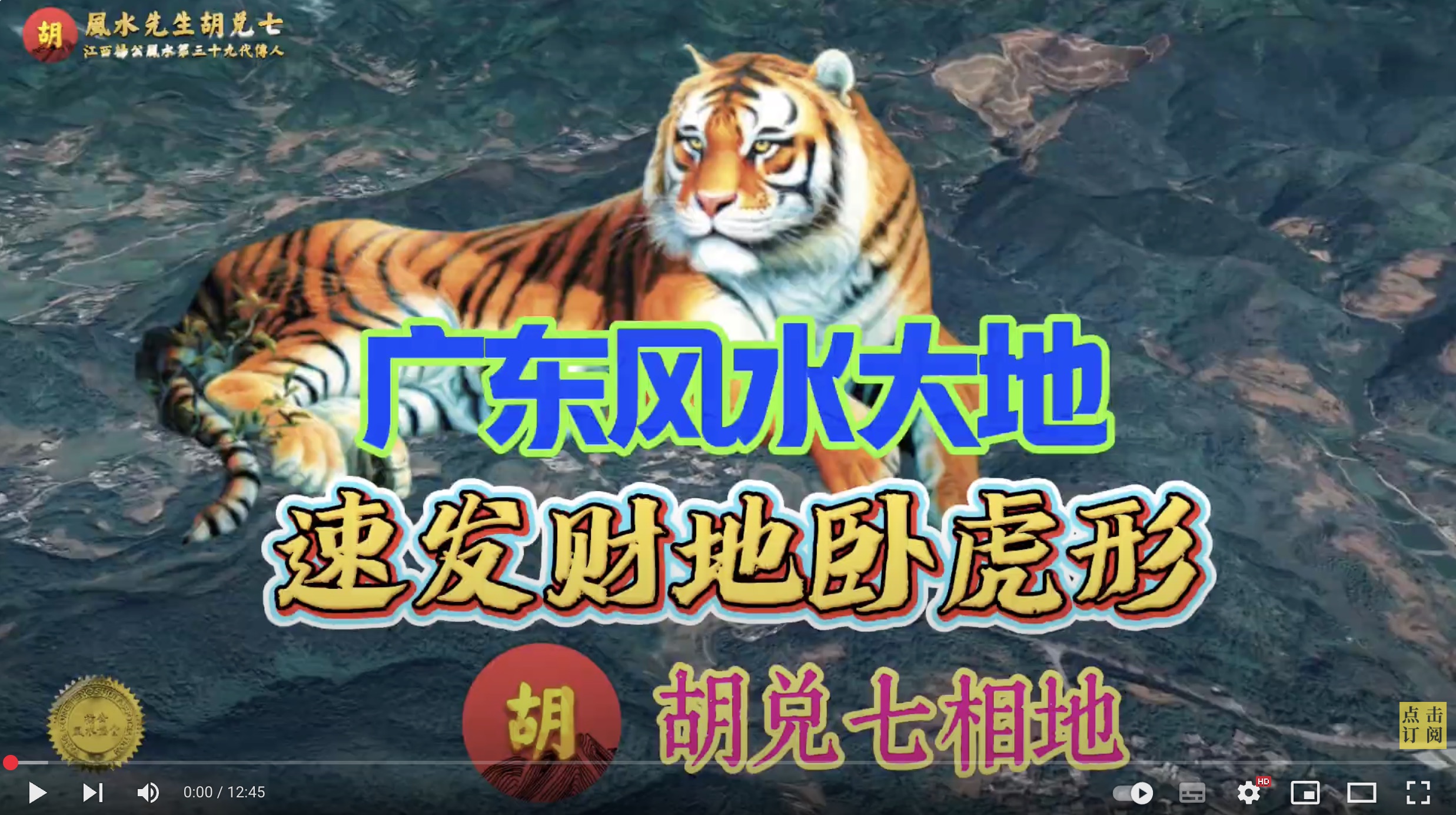 【VPN观看】“广东速发财富风水大地”，胡兑七留题卧虎形Guangdong Swift Wealth Feng Shui Land, Hu Duiqi dedicates to Crouching Tiger