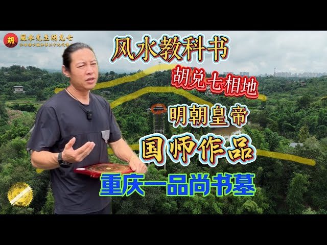 【VPN观看】后代子孙荣华富贵，出了330多位文官，这块风水大地是明朝嘉靖皇帝特批的，胡兑七先生现场讲解重庆一品尚书喻茂坚之墓风水