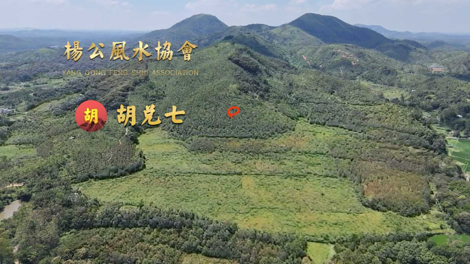 今日午时在茂名为福主点穴，此地我喝形“猛虎拦江”，来龙雄俊