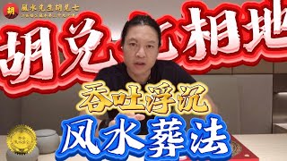 【VPN观看】胡兑七风水形势葬法“吞吐浮沉”，讲清楚风水葬法中的重要问题
