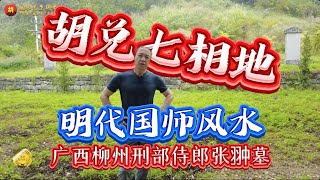 【VPN观看】胡兑七“明代国师风水作品”详解，广西柳州刑部侍郎风水大地，百子千孙贵不可言