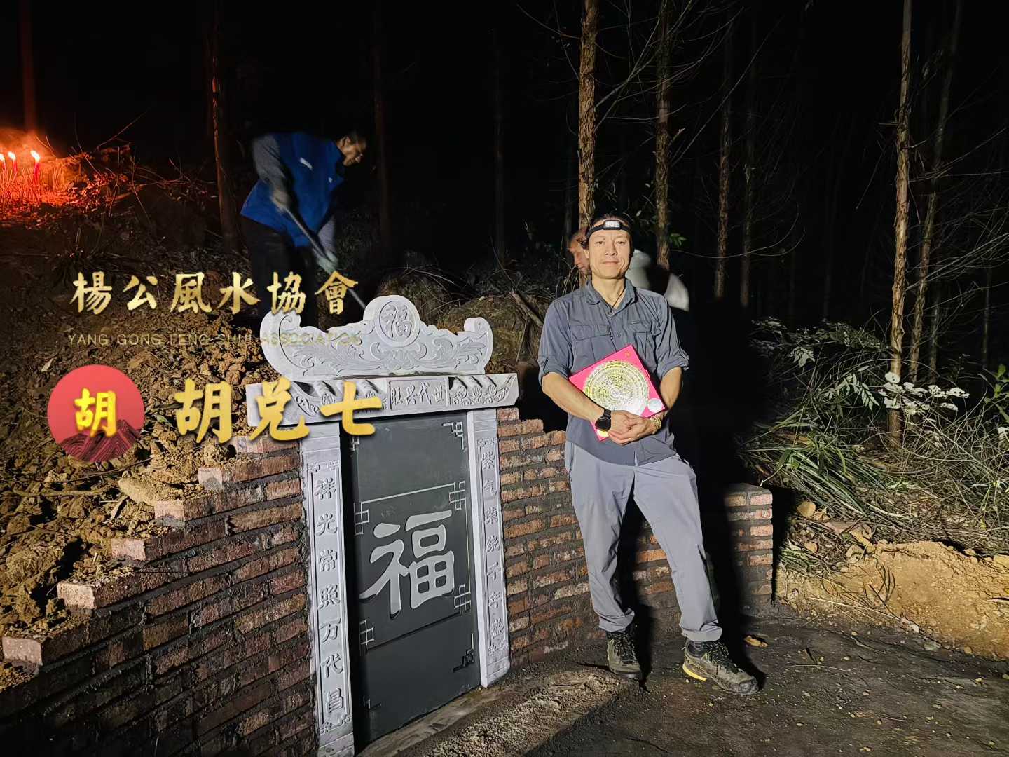 今日亥时在广西柳州，为福主圆满完成种下生基风水，喝形猛虎拦江