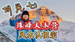 【VPN观看】胡兑七在世界屋脊珠穆朗玛峰，讲述风水祖宗山的那些硬知识点，风水寻祖宗