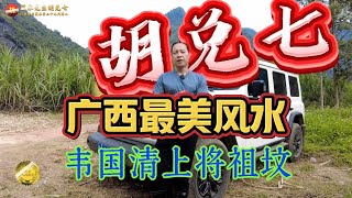 【VPN观看】中国开国上将韦国清祖坟风水详解，胡兑七现场点出风水大地的精髓所在，不能错过的风水视频