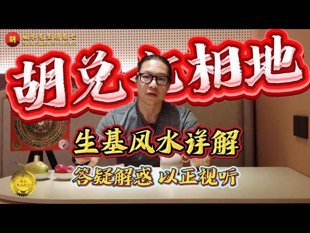 【VPN观看】风水种生基逆天改命？命运到底如何同生基风水产生作用，胡兑七答疑解惑，以正视听