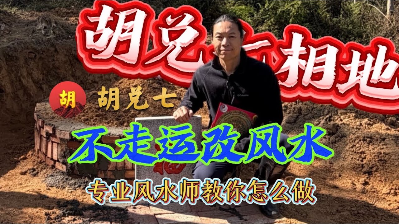 【VPN观看】不走运，总亏钱，经济下行你该如何走出困境？专业风水师从风水角度给你一些好的建议
