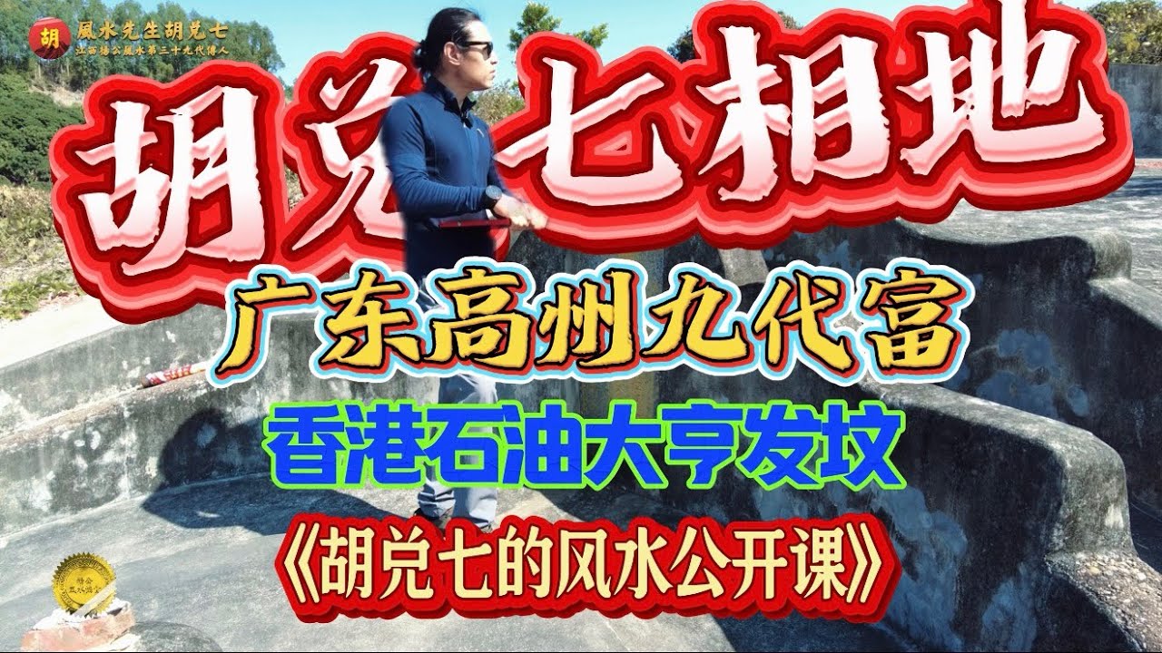 【VPN观看】广东高州九代富，香港石油大亨许智明先生祖坟风水，胡兑七现场详解