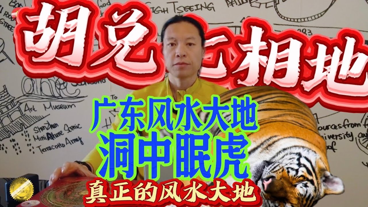 【VPN观看】广东真正的风水大地“洞中眠虎形”，胡兑七留题详细讲解其中玄机