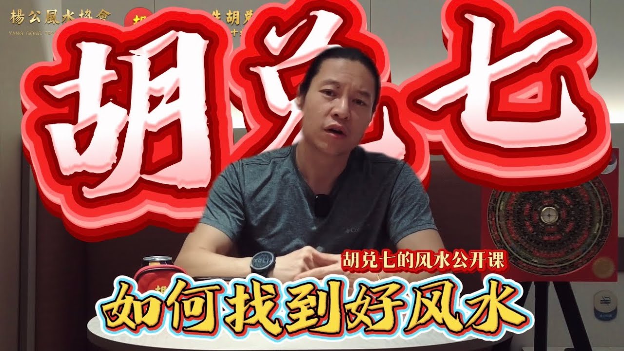 【VPN观看】你要如何得到好风水？职业风水师来告诉你，相信听了这一课你会如梦方醒