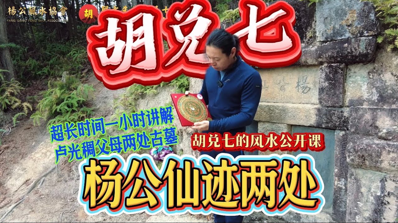 【VPN观看】杨公仙迹，唐代两座古墓不为人知的风水秘密，胡兑七超长视频现场详解，卢光稠父母双亲古墓探究