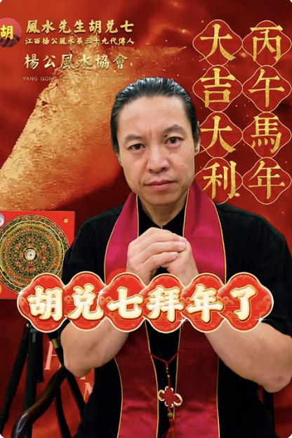 【VPN观看】风水先生胡兑七，给大家拜年了，恭祝各位丙午马年顺顺利利，风生水起，大吉大利，恭喜发财 