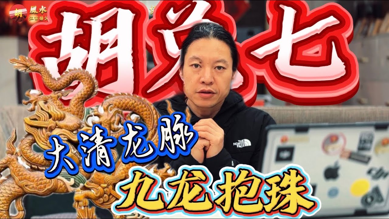 【VPN观看】儿孙做诸侯之风水，大清龙脉上的明珠，胡兑七留题风水大地“九龙抱珠”