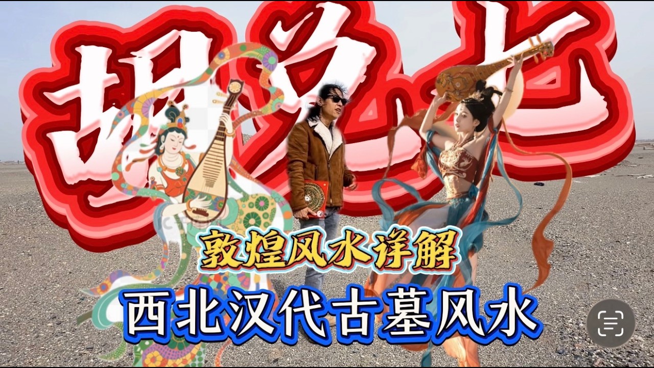 【VPN观看】中国大漠边关如何选择风水，胡兑七详解敦煌古墓群风水，从中寻找答案